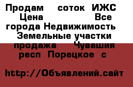 Продам 12 соток. ИЖС. › Цена ­ 1 000 000 - Все города Недвижимость » Земельные участки продажа   . Чувашия респ.,Порецкое. с.